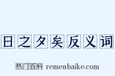 日之夕矣反义词是什么意思的图片